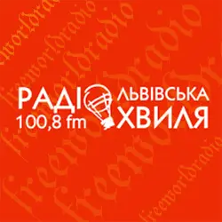 радіо онлайн львівська хвиля​