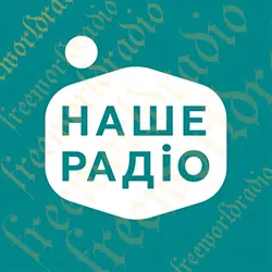 радіо онлайн наше